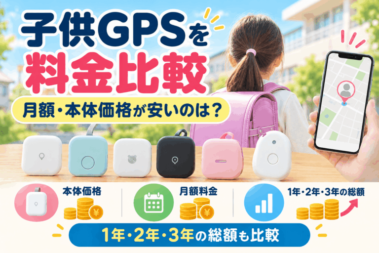 子供GPSの月額・本体価格・1年2年3年の総額比較