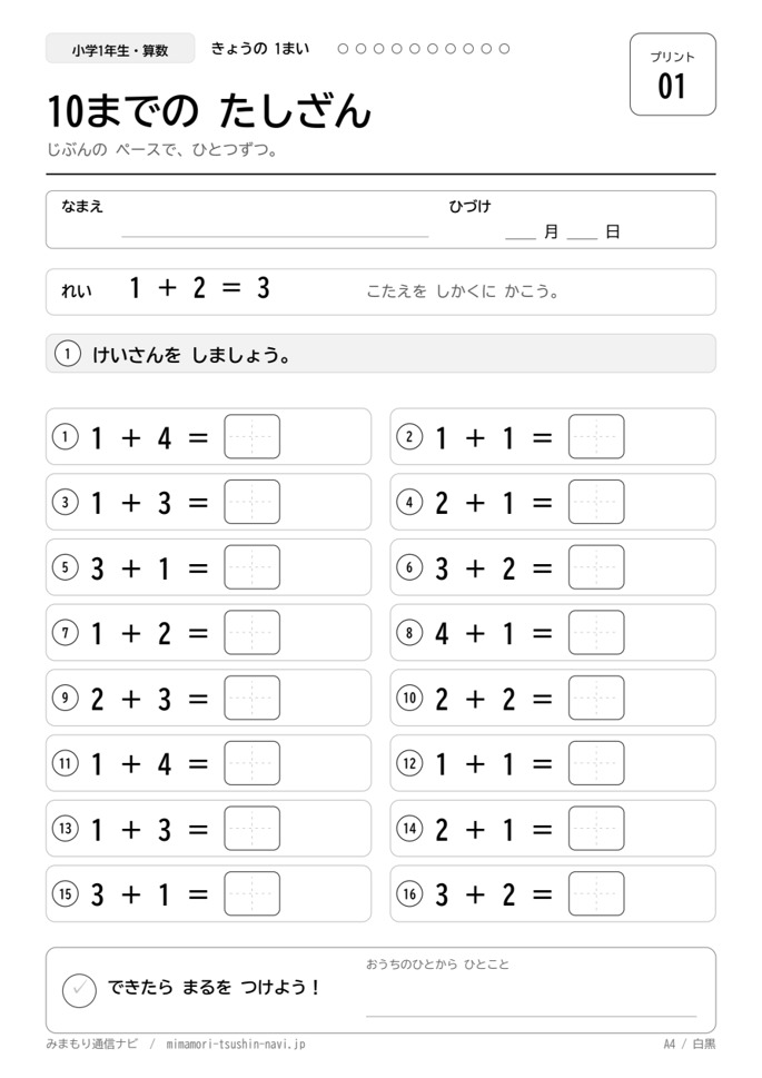 小学1年生 10までのたし算 問題プリント1枚目の見本