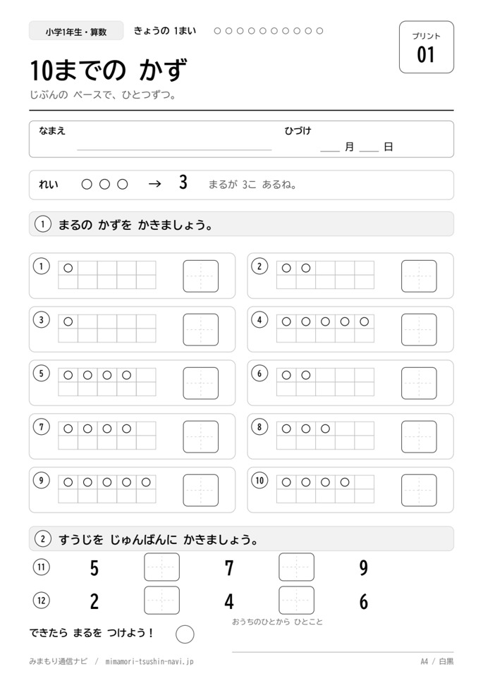 小学1年生 10までの数 問題プリント1枚目の見本