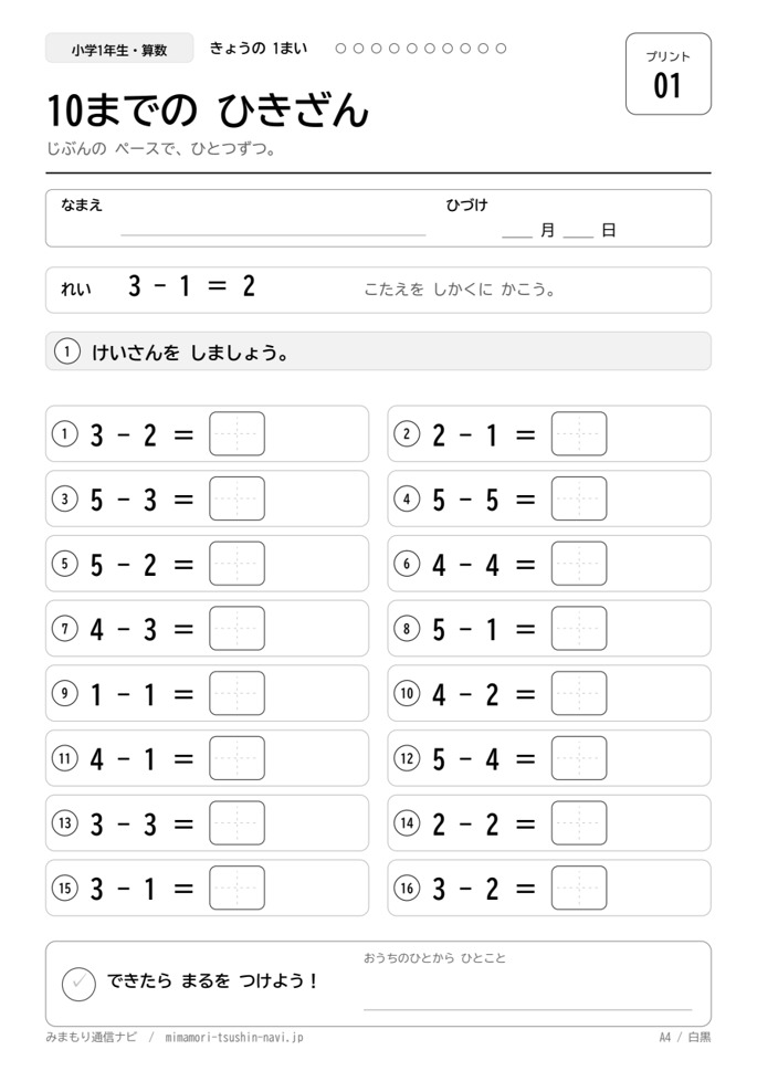 小学1年生 10までのひき算 問題プリント1枚目の見本